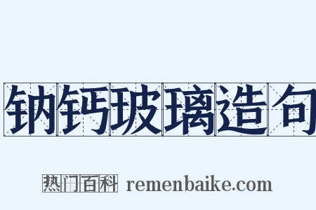 钠钙玻璃造句是什么意思的图片